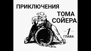 Приключения Тома Сойера Глава 1 Том играет сражается прячется [upl. by Pierrette]