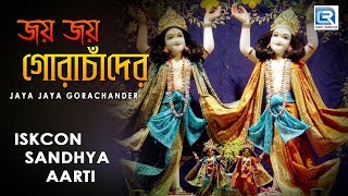 Iskcon Sandhya aarti  Jaya Jaya Gora Chander  Hare Krishna [upl. by Alleahcim]