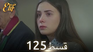 Elif Episode 125  Urdu Dubbed  Turkish Drama [upl. by Beora24]