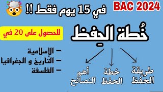 خطة إنهاء مواد الحفظ في 15 يوم 💫 شريعة  اجتماعيات  فلسفة بكالوريا 2024 🥳  فيديو لازم تشوفوا [upl. by Aiekal]