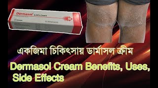 Dermasol Cream Benefits Uses Side Effects Bangla [upl. by Raveaux]