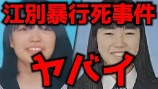 【江別暴行死事件】この事件はヤバすぎる、未成年だからといって実名報道しないのはどうなのか？ [upl. by Jobey]