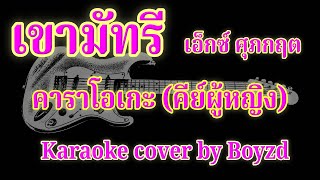 เขามัทรี เอ็กซ์ ศุภกฤต คัฟเวอร์ คาราโอเกะ คีย์ผู้หญิง  Karaoke cover by Boyzd [upl. by Plerre]