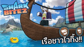 sharkbite 2  เรือชาวไวกิ้ง⚔️🛡️ 4 [upl. by Ferde739]