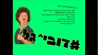 דובי גל מילים רון דשר סקי מארח את סטטיק בןאל תבורי [upl. by Solis]