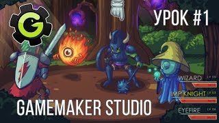 GameMaker Studio  Урок 1  Создание RPG игры [upl. by Wu]