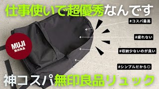 【買ってよかった】ビジネスバッグで無印良品のリュック【ビジネスリュック】 [upl. by Ecart848]