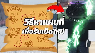 วิธีหาแผนที่ เพื่อหากล่องสมบัติ และเบ็ดใหม่ Sunken Rod  Roblox Fisch [upl. by Enaxor]