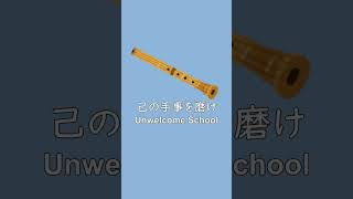 【尺八】Unwelcome School Mitsukiyo 吹いてみた 演奏してみた unwelcomeschool ブルーアーカイブ [upl. by Anurb]