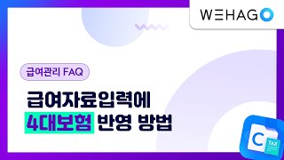 【WEHAGO  SmartA 10】급여자료입력에 4대보험 반영하는 방법 [upl. by Sral]