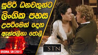 වංශවතුන් දැලේ දාගන්න සුරූපී තරුණිය  Original Sin 2001 Movie Review in Sinhala [upl. by Dickens780]