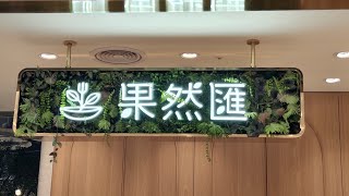 果然匯 竹北遠百店 [upl. by Ynnatirb]