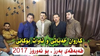 Karwan xabati w Awat Bokani 2017 Tabaqa  Nawroz [upl. by Alimhaj]