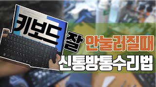 노트북 키보드가 잘 안눌러질때 신통방통 키보드수리 005 [upl. by Ddet]