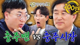 충주 더비 내가 ‘충주의 王’이 될 상인가👑  덜 지니어스2 EP6 [upl. by Anaiad]