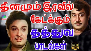 தினமும் இரவில் கேட்க்கும் தத்துவ பாடல்கள்  Iravu Nera Thathuva Padalgal  HD [upl. by Gonroff]