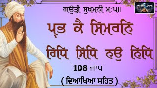 Prabh Ke Simran Ridh Sidh Nau Nidh 108Jaap ਪ੍ਭ ਕੈ ਸਿਮਰਨਿ ਰਿਧਿ ਸਿਧਿ  Bhai Rajinder Singh Ji Khalsa [upl. by Noirod592]