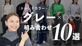 今年の冬に絶対抑えたいquotグレーquotの色使い！おすすめの合わせ方10選ご紹介！【2023AW】 [upl. by Swagerty205]