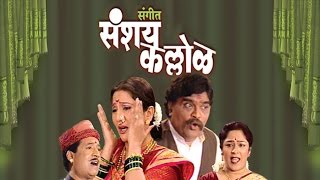 Sangeet Sanshay Kallol  New Marathi Natak  Ashok Saraf Nivedita Saraf [upl. by Finn]