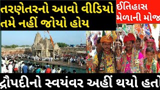 First Visit Tarnetar no Melo । Tarnetar Fair ।।Tarnetar History ।। Gujarat Tourism [upl. by Andromache]