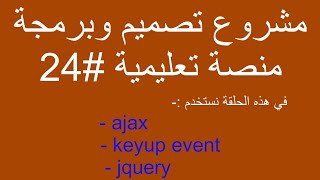 مشروع برمجة منصة تعليمية 24 استخدام ajax keyup event jquery بالمنصة [upl. by Ybbil796]