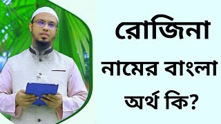 রোজিনা নামের অর্থ কি  Rojina namer ortho ki  Rozina name meaning in Bangla [upl. by Mortensen]