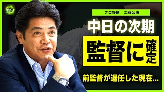 【プロ野球】工藤公康が中日次期監督に確定していた！「勝負の鬼」がサンデーモーニングで漏らした本音名将と言われる監督が退任した衝撃の現在がヤバすぎた！！ [upl. by Eilesor943]