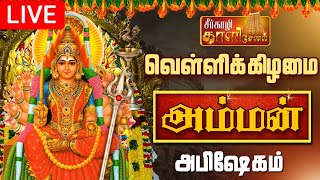 🔴LIVE வெள்ளிக்கிழமை அம்மன் மஹா அபிஷேகம் பாருங்க  FRIDAY AMMAN ABHISHEKAM shorts amman அம்மன் [upl. by Analak]