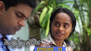 Badde kulawamiya  Episode 51  20230703 [upl. by Lachus]