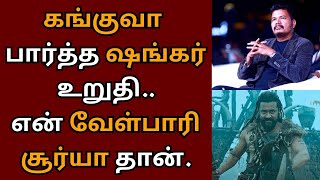 கங்குவா பார்த்த ஷங்கர் உறுதி என் வேள்பாரி சூர்யா தான்  Suriya  Kanguva  Siva  Shankar [upl. by Tab]