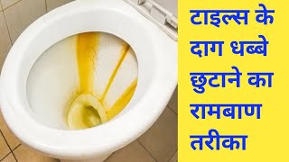 न रगड़ना न घिसना न घंटो मेहनत  सिर्फ 1 बार आजमाए चमकती टाइल पाए Tiles cleaning hacks [upl. by Shinberg]