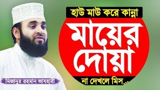 মায়ের দোয়া সন্তানের জন্য কবুল Mayer Dua by Mizanur Rahman Azhari [upl. by Anomas]