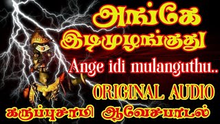 அங்கே இடி முழங்குது  Angey idi mulanguthu  karuppasamy songs  Karuppasamy hits [upl. by Urd155]