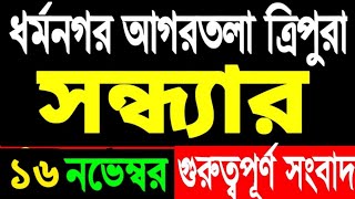 আকাশবাণী রেডিও সংবাদ  Akashvani Agartala evaning  tripura news today  tripura news today redio [upl. by Lamb127]