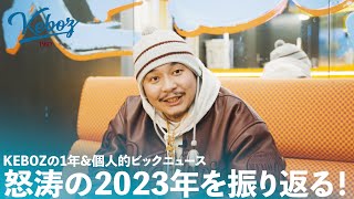 【2023年総振り返り】怒涛の1年をKENBOが振り返る！  個人的ビックニュースも語る【KEBOZ】 [upl. by Weiler]