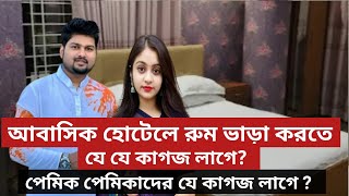 আবাসিক হোটেলে রুম ভাড়া করতে কি কি কাগজ লাগে। দেখুন [upl. by Enomas493]