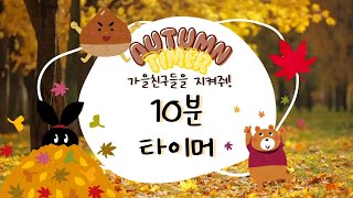 ⏰ 10분 가을타이머 🍂 l 정리 타이머 l 유치원 정리정돈 음악 l 유치원 놀이 l 교실 놀이 l 정리 놀이 l 10 minute countdown timer l autumn [upl. by Nehgem]