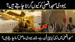 Why AlAqsa Mosque Is Important For The Israel  What Inside Story Of This Mosque  Urdu Cover [upl. by Luckin]