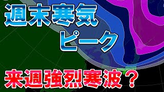 【寒気ピークへ】北陸でも積雪か 東北大荒れ警戒 来週はさらに強い寒気 [upl. by Baron]