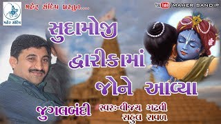 સુદામાજી દ્વારિકા આવ્યા PIRDADA BAGASARAGHED SANTVANI JUGALBANDIVIJAY GADHVIRAHUL RAVAL  06 [upl. by Bocock]