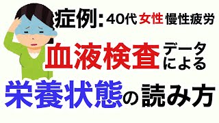 血液検査における栄養状態の読み方。症例慢性疲労40代女性の血液データによる栄養の解析amp読み方を分かりやすく説明します【栄養チャンネル信長】 [upl. by Modern]