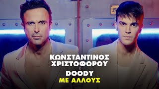 Κωνσταντίνος Χριστοφόρου Doοdy  Με Άλλους Official Music Video [upl. by Kipp184]