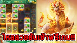 สล็อตPG  Ways of the Qilin ➤ กิเลน ไหลสวยยันเข้าฟรีเกม😱😱 [upl. by Tory]