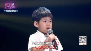 【K歌大明星第二集20170708】天啊5歲的小朋友竟然這麼會唱歌魂是英雄錢是膽 [upl. by Gallenz]