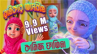 তাসবীহে ফাতিমা  Kaneez Fatima Cartoon  কানিজ ফাতিমা  3D Animated Cartoon l Raiqar Tasbih [upl. by Haidebez583]