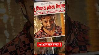 ‘দরদ‘ India তে চলবে RISK আছে ভাই shakibkhan dorod toofan kgf yash bangladeshi bengalifilm [upl. by Brook992]