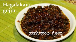 ಹಾಗಲಕಾಯಿ ಗೊಜ್ಜು  Hagalakayi gojju recipe kannada  Hagalakai or Bitter gourd or Karela recipes [upl. by Enitsua855]