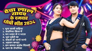 Deva Lal Yadav  Bhojpuri Hit Gaane 2024  Bhojpuri Hit Song 2024  Bhojpuri Dhobi Geet 2024 Audio [upl. by Herschel794]