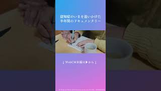 【エーザイ】認知症疾患啓発 Web CM「日々はつづいていく（2024）」Short Ver ⑨ shorts 認知症 世界アルツハイマーデー [upl. by Brost]