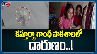 కస్తూర్బా గాంధీ పాఠశాలలో దారుణం  Bhainsa Kasturba Gandhi School Nirmal  TV5 News Digital [upl. by Hilliard]